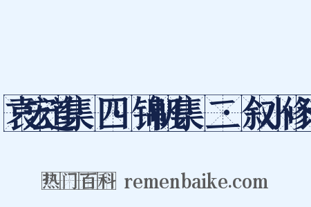 袁宏道集·四·锦帆集·二·叙小修诗是什么意思的图片